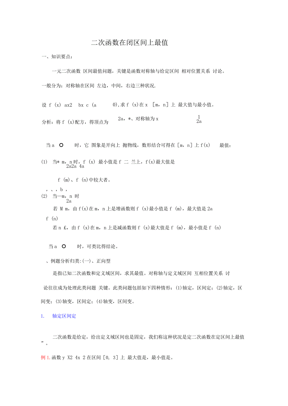 2023年二次函数最值知识点总结典型例题及习题.docx_第1页