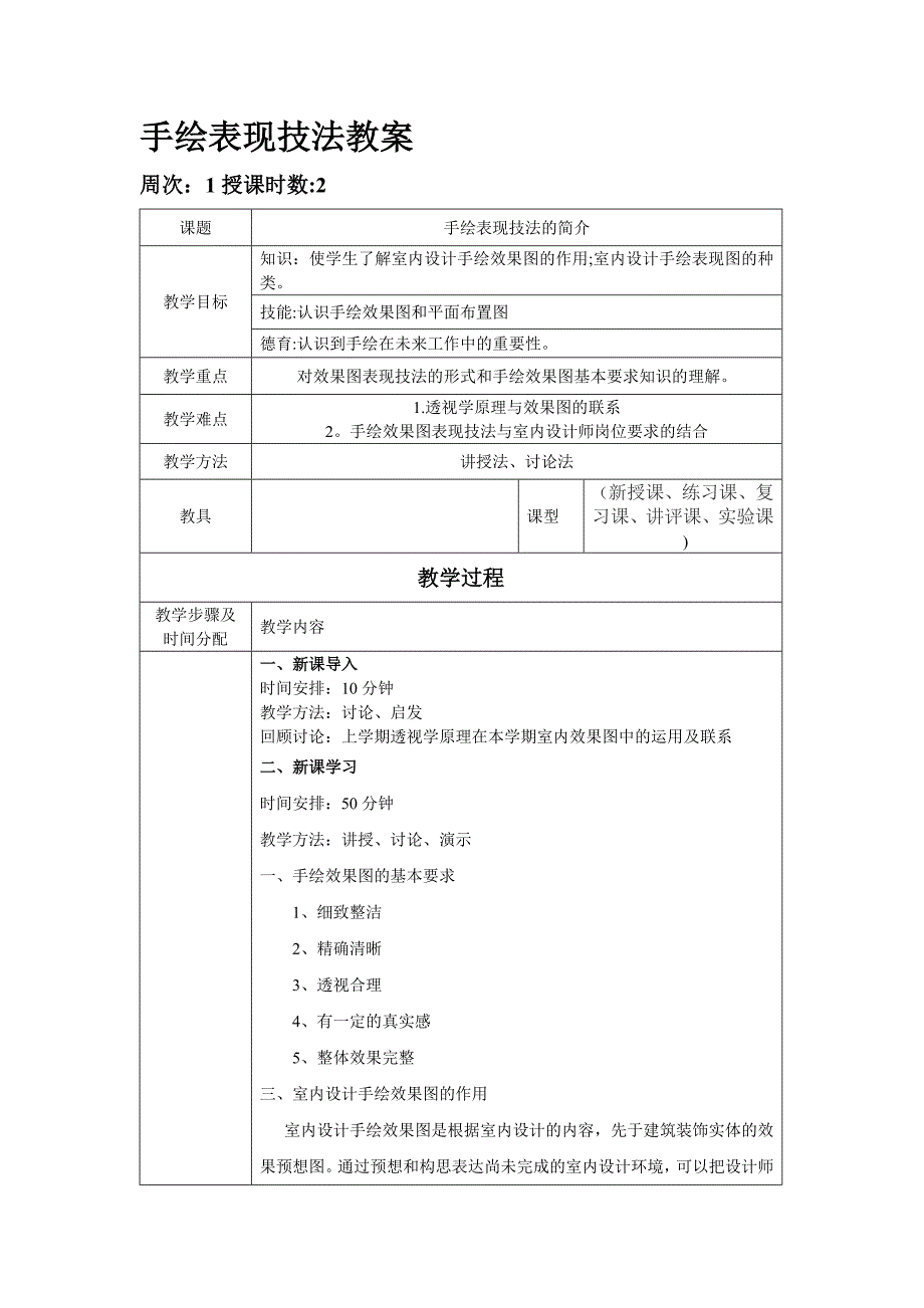 手绘表现技法教案.doc_第1页