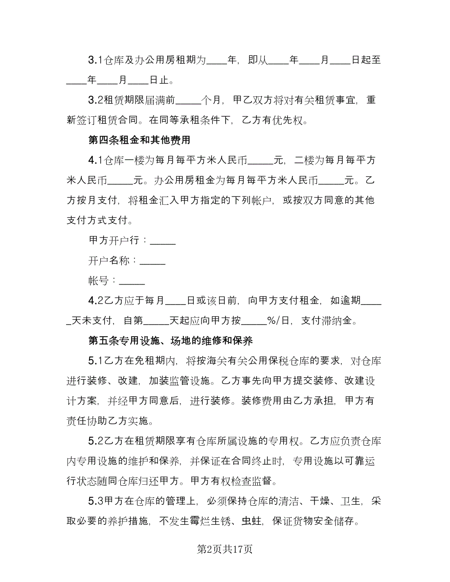 库房租赁协议电子（四篇）.doc_第2页