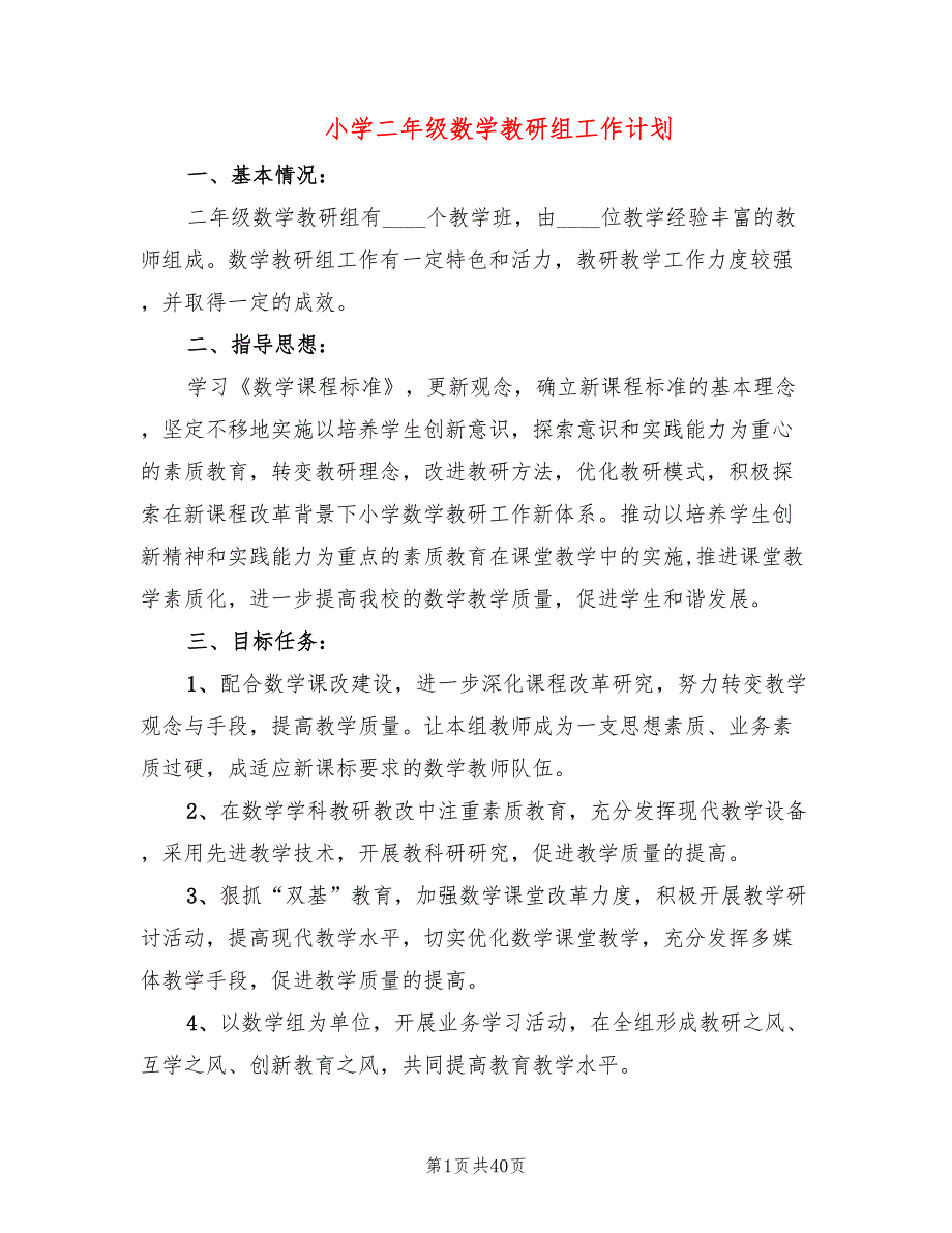 小学二年级数学教研组工作计划(13篇)_第1页