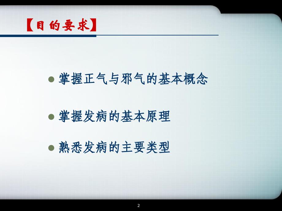 中医基础理论第七章发病参考PPT_第2页