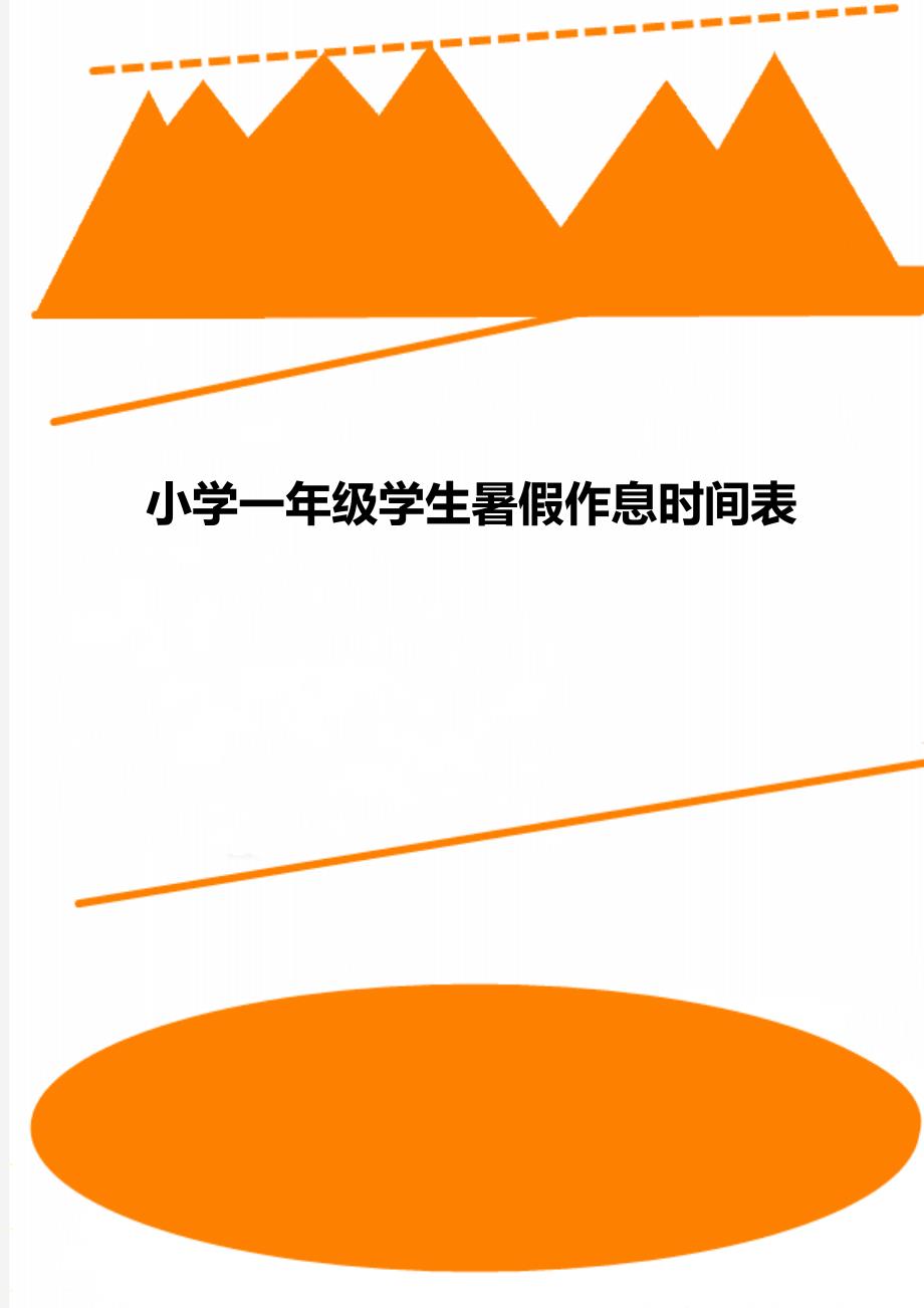 小学一年级学生暑假作息时间表_第1页