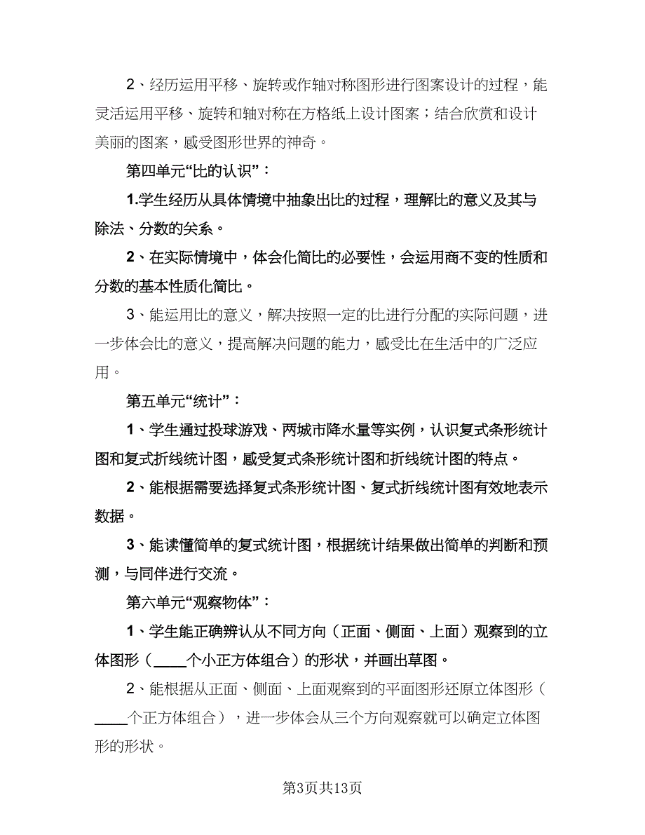 六年级数学上册教学计划标准范本（三篇）.doc_第3页