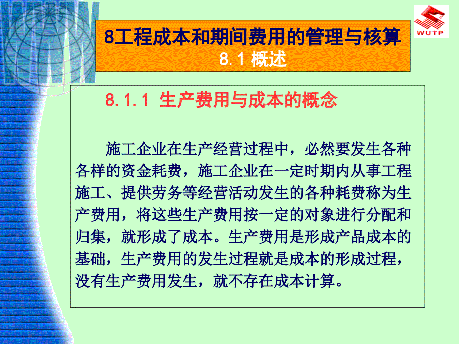 8-工程成本和期间费用的管理与核算_第3页