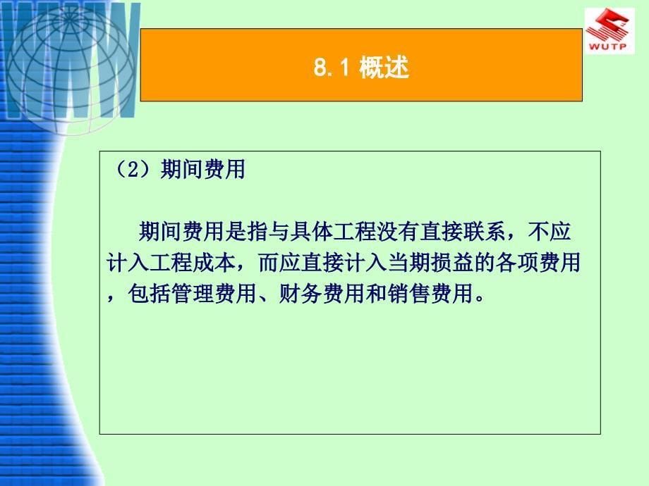 8-工程成本和期间费用的管理与核算_第5页