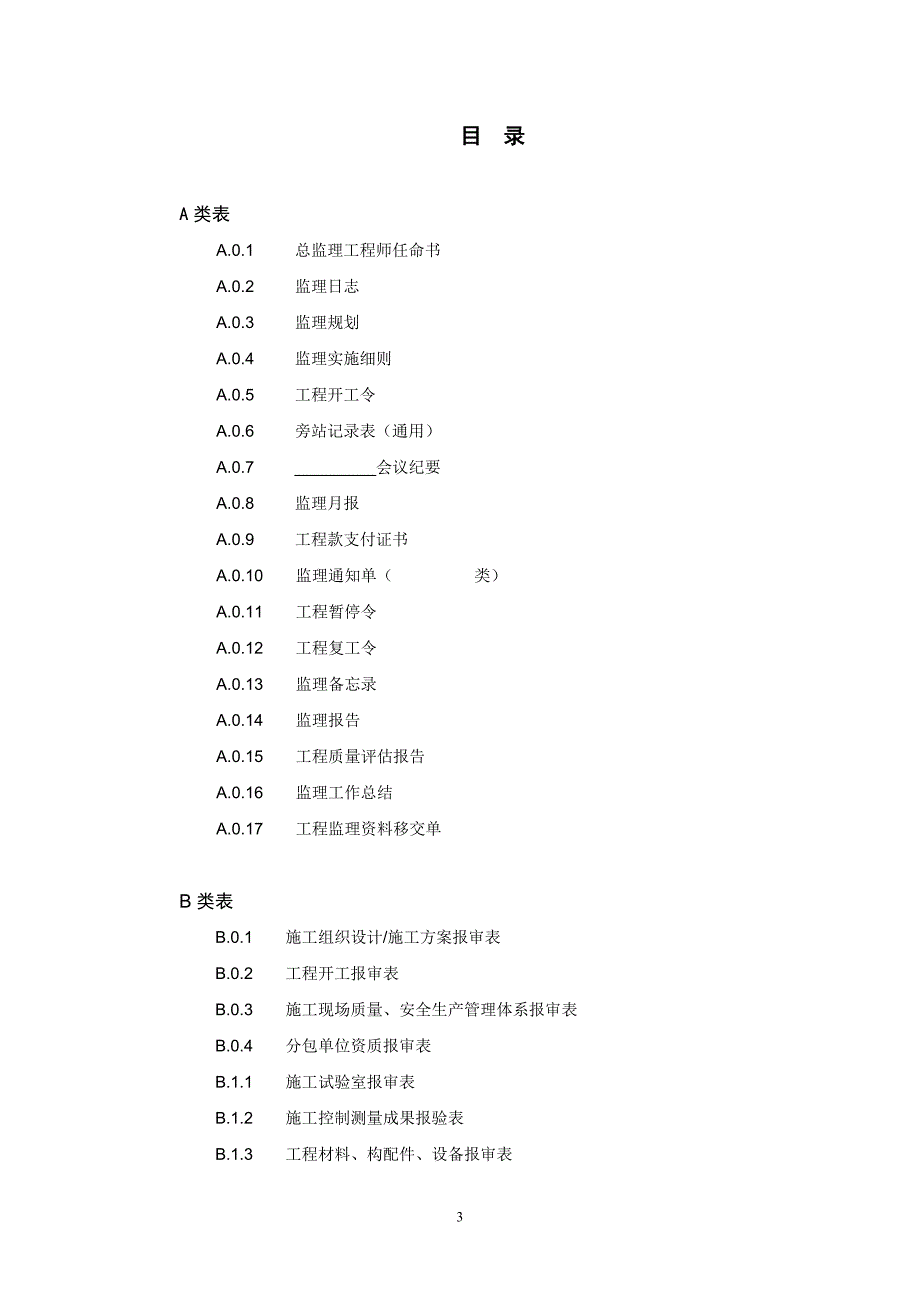 精品资料（2021-2022年收藏）江苏省建设工程监理现场用表第五版使用说明资料_第3页