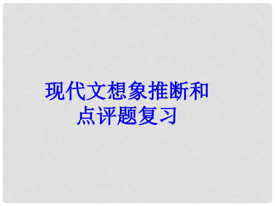 广东省广州市花都区赤坭中学中考语文 现代文想象、推断和点评复习课件.ppt_第1页