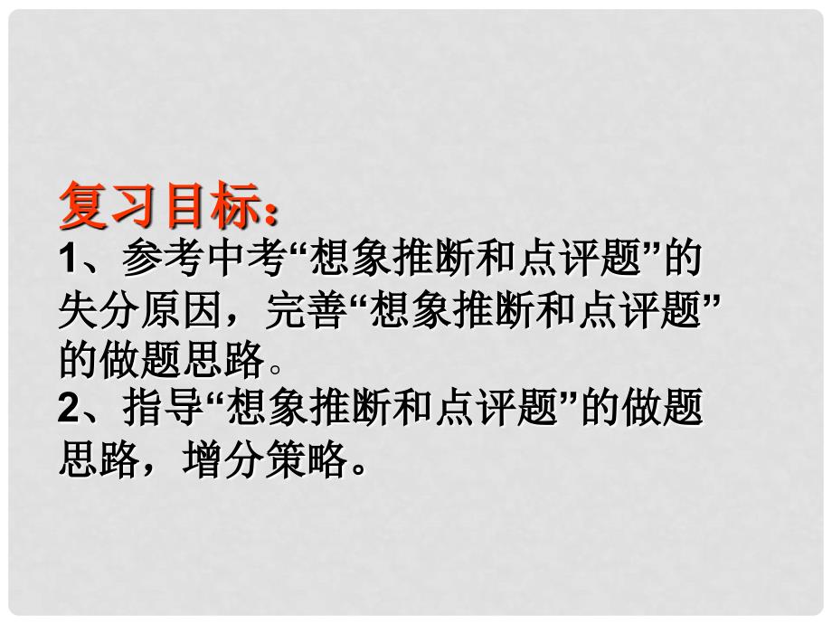 广东省广州市花都区赤坭中学中考语文 现代文想象、推断和点评复习课件.ppt_第2页