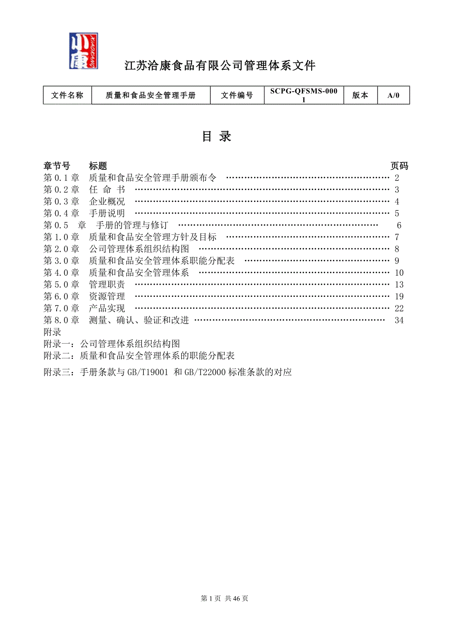 江苏洽康食品有限公司质量与食品安全管理体系手册(201_第2页