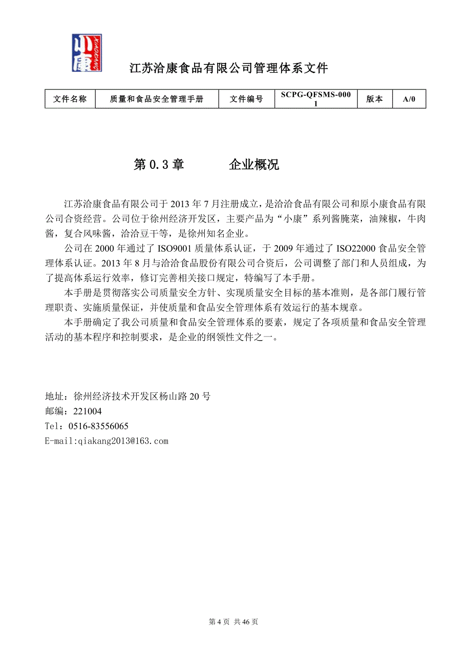 江苏洽康食品有限公司质量与食品安全管理体系手册(201_第5页