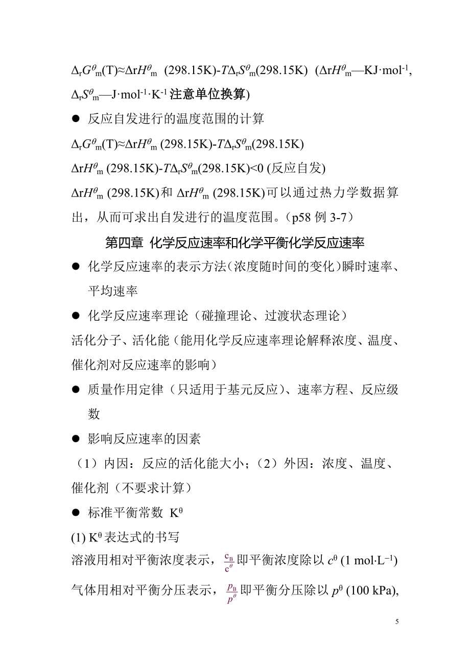 无机及分析化学复习知识点___大一要点 (2).docx_第5页