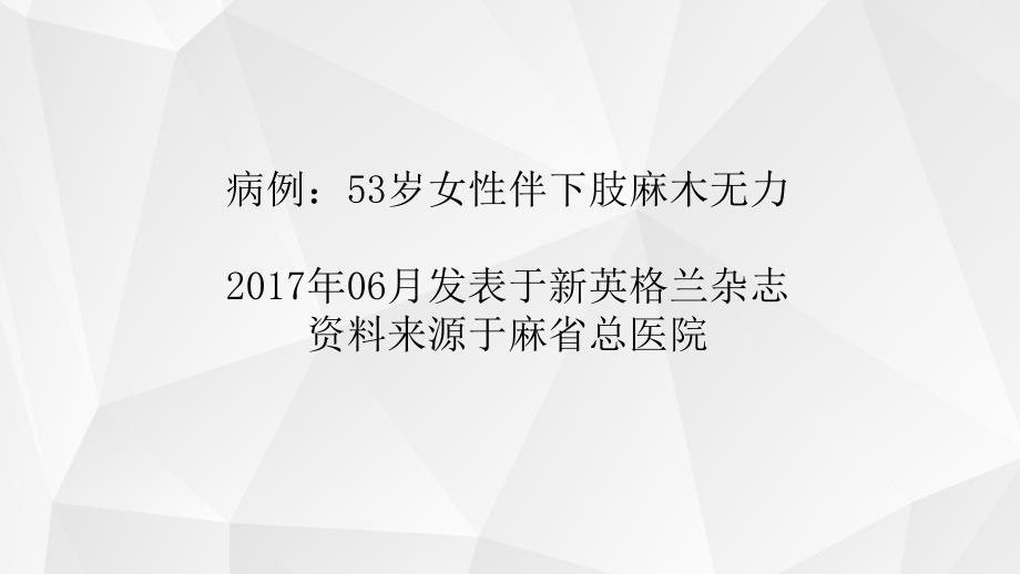 病例报告53岁女性伴下肢麻木无力_第3页