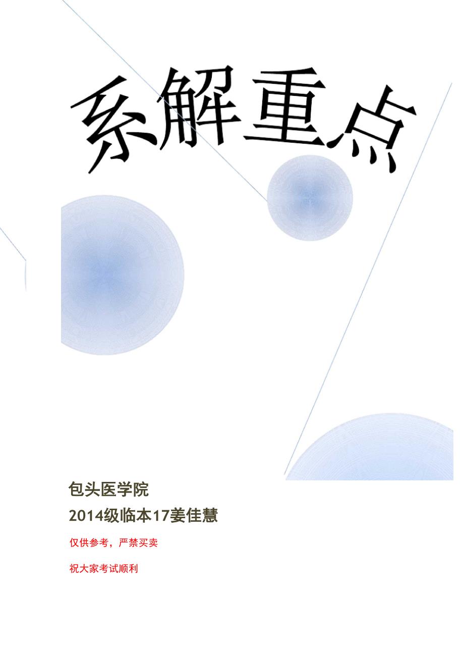 包头医学院2014级学生姜佳慧系统解剖重点总结_第1页