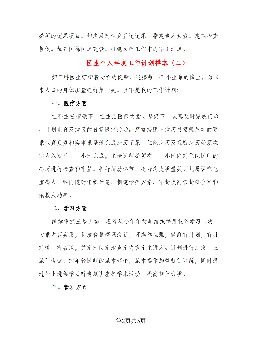 医生个人年度工作计划样本（三篇）.doc_第2页