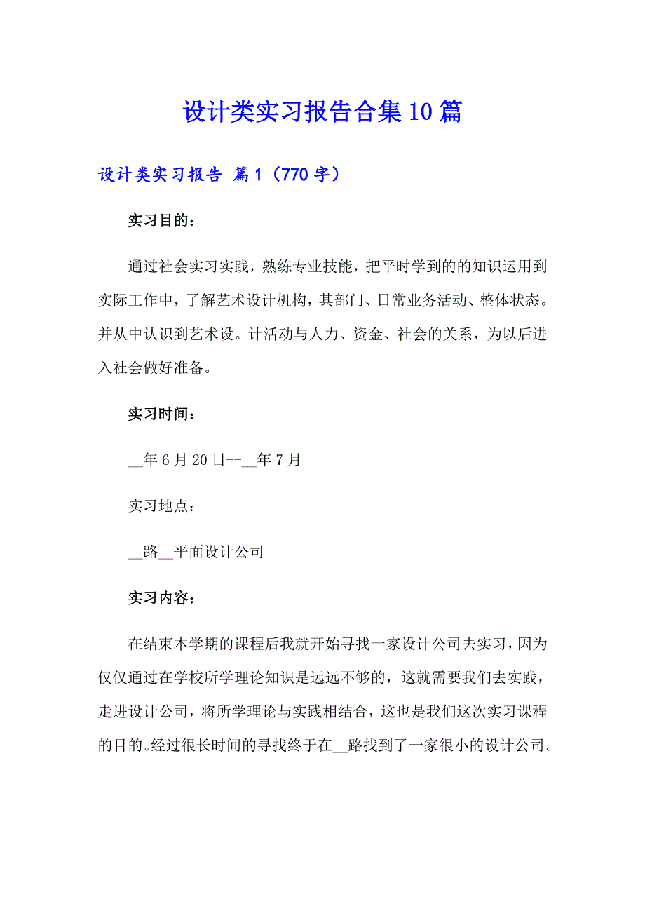 （精选汇编）设计类实习报告合集10篇_第1页