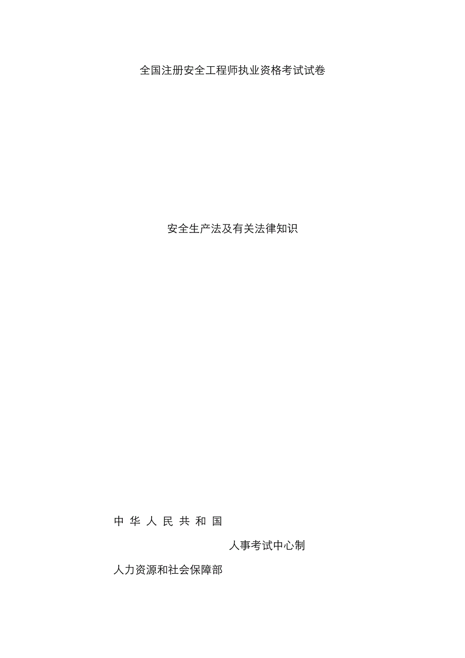 2023年注册安全工程师考试试题安全生产法及相关法律_第1页