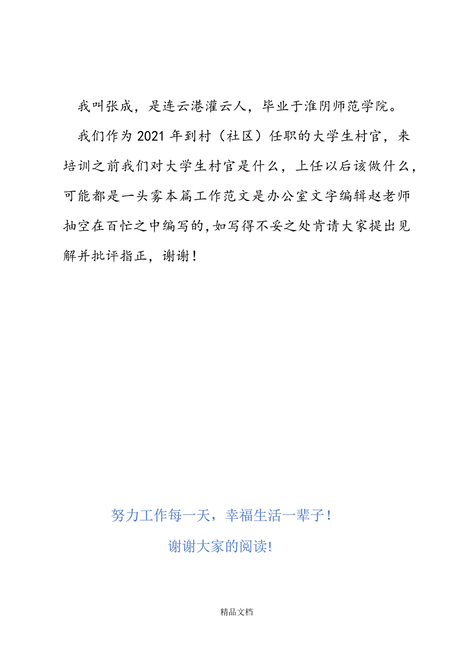 参加大学生村官培训心得汇报（5份）精选WORD.docx_第4页