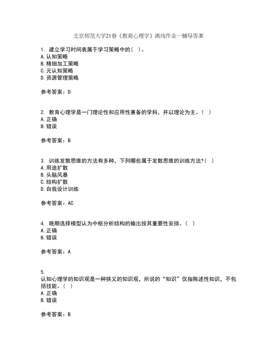 北京师范大学21春《教育心理学》离线作业一辅导答案84_第1页