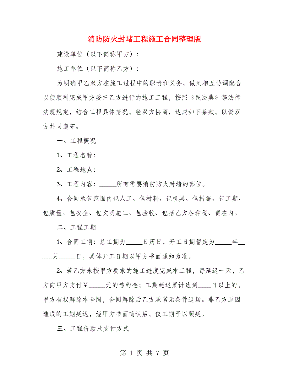 消防防火封堵工程施工合同整理版_第1页