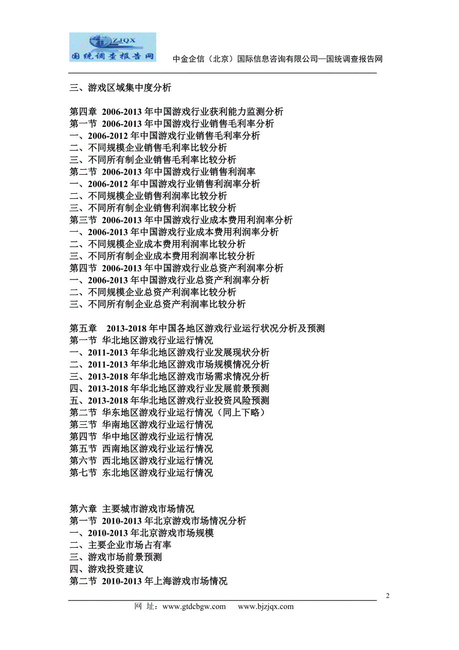 2013中国游戏市场竞争及投资策略研究报告_第2页