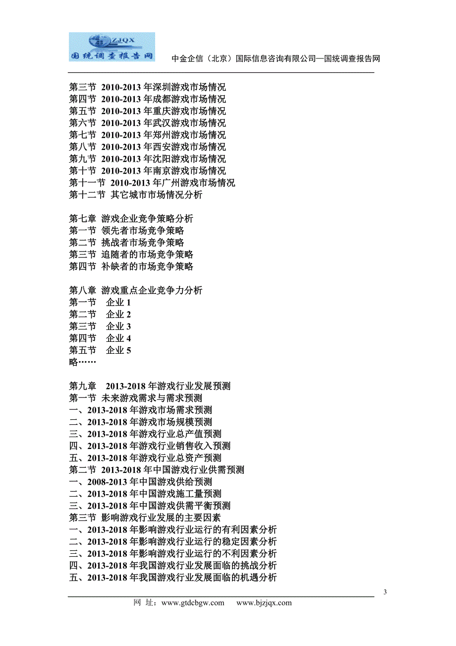 2013中国游戏市场竞争及投资策略研究报告_第3页