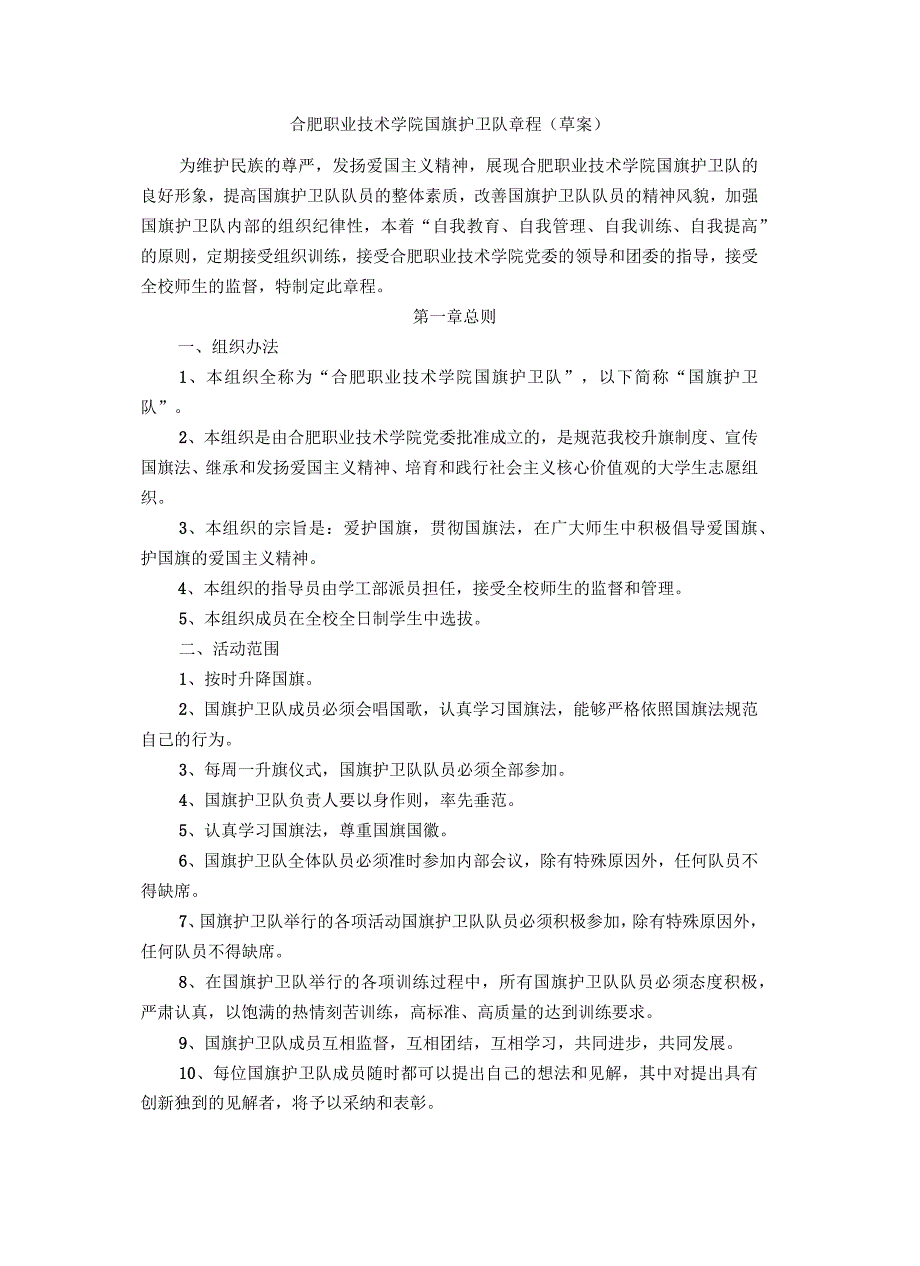 学院国旗护卫队章程讲课教案_第2页