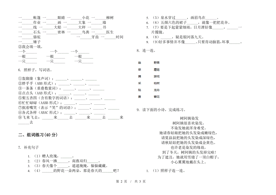 积累突破二年级下学期小学语文期末模拟试卷I卷.docx_第2页