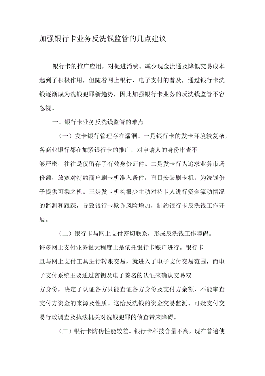 加强银行卡业务反洗钱监管的几点建议_第1页