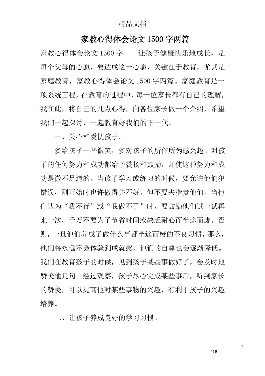 家教心得体会论文1500字两篇_第1页