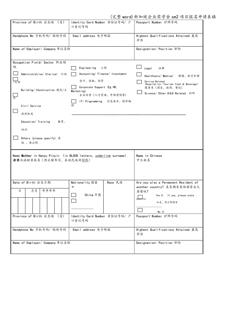 (完整word)新加坡企业奖学金sm2项目报名申请表格.doc_第4页