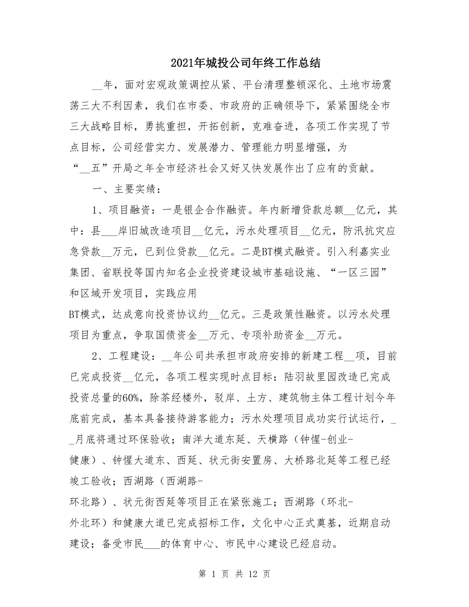 2021年城投公司年终工作总结_第1页