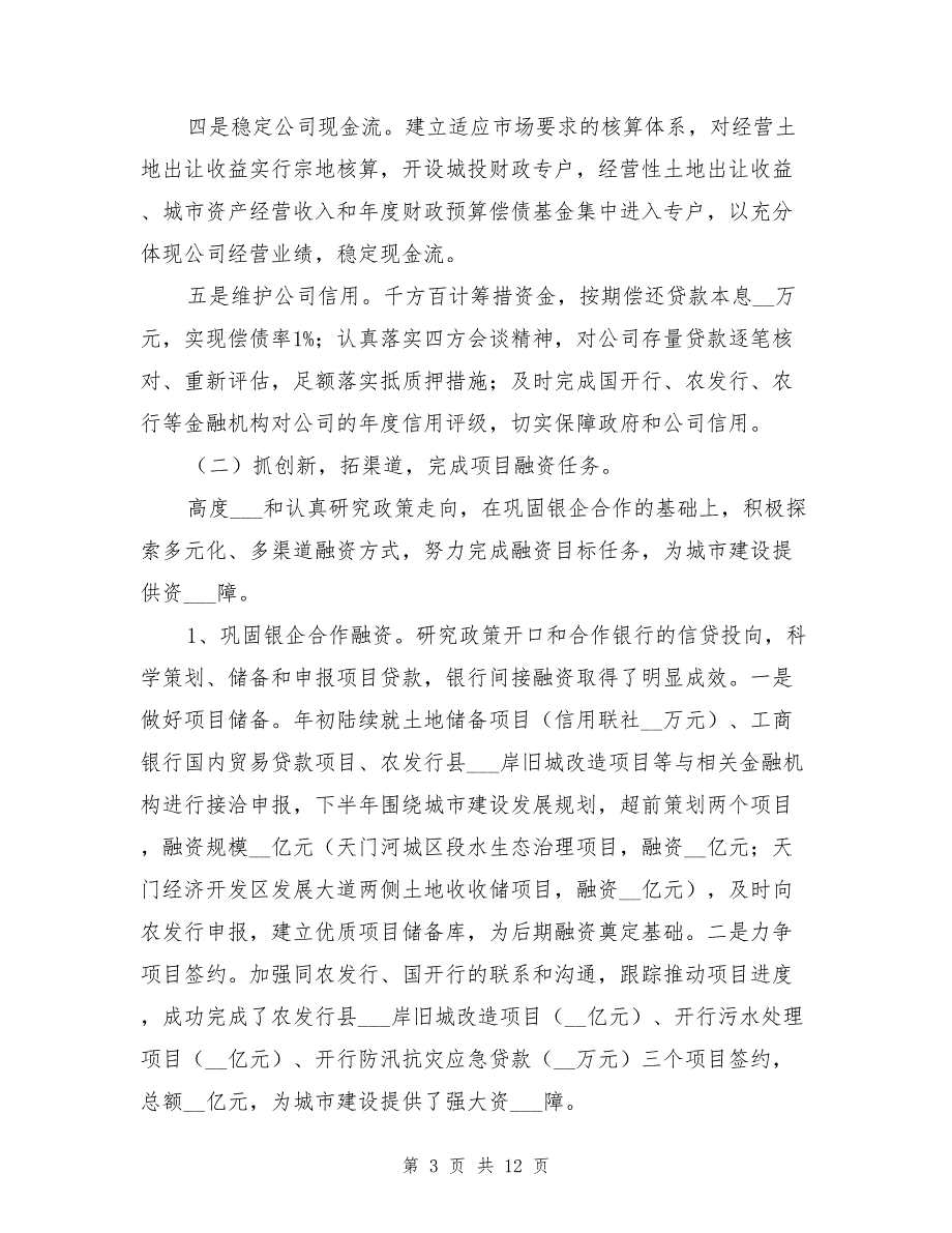 2021年城投公司年终工作总结_第3页