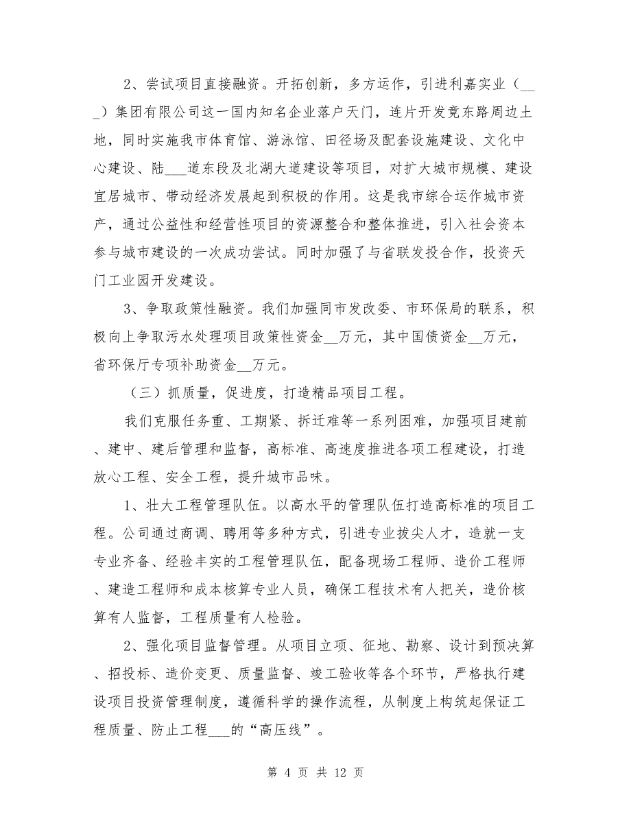 2021年城投公司年终工作总结_第4页