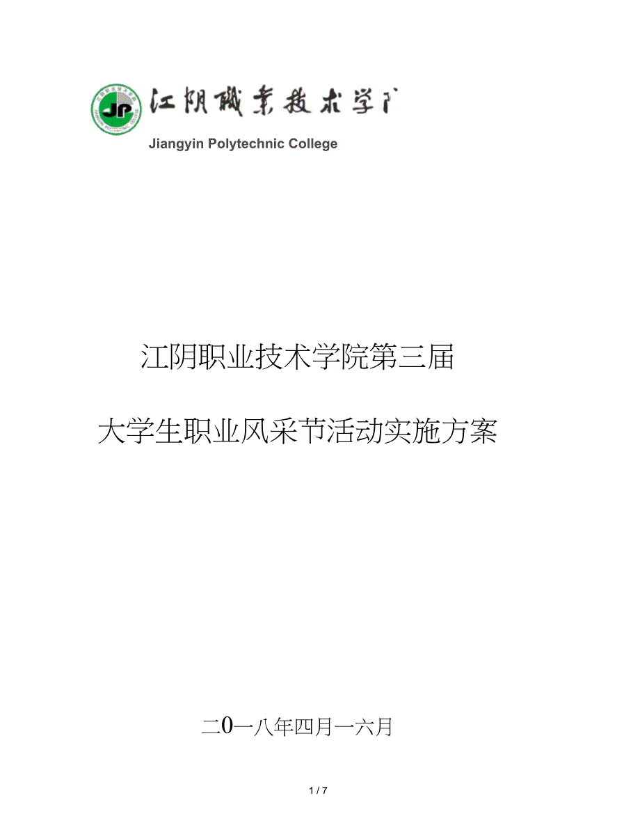 江阴职业技术学院第三届_第1页