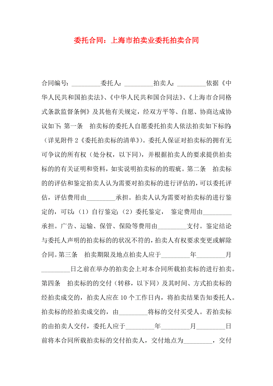 委托合同上海市拍卖业委托拍卖合同_第1页