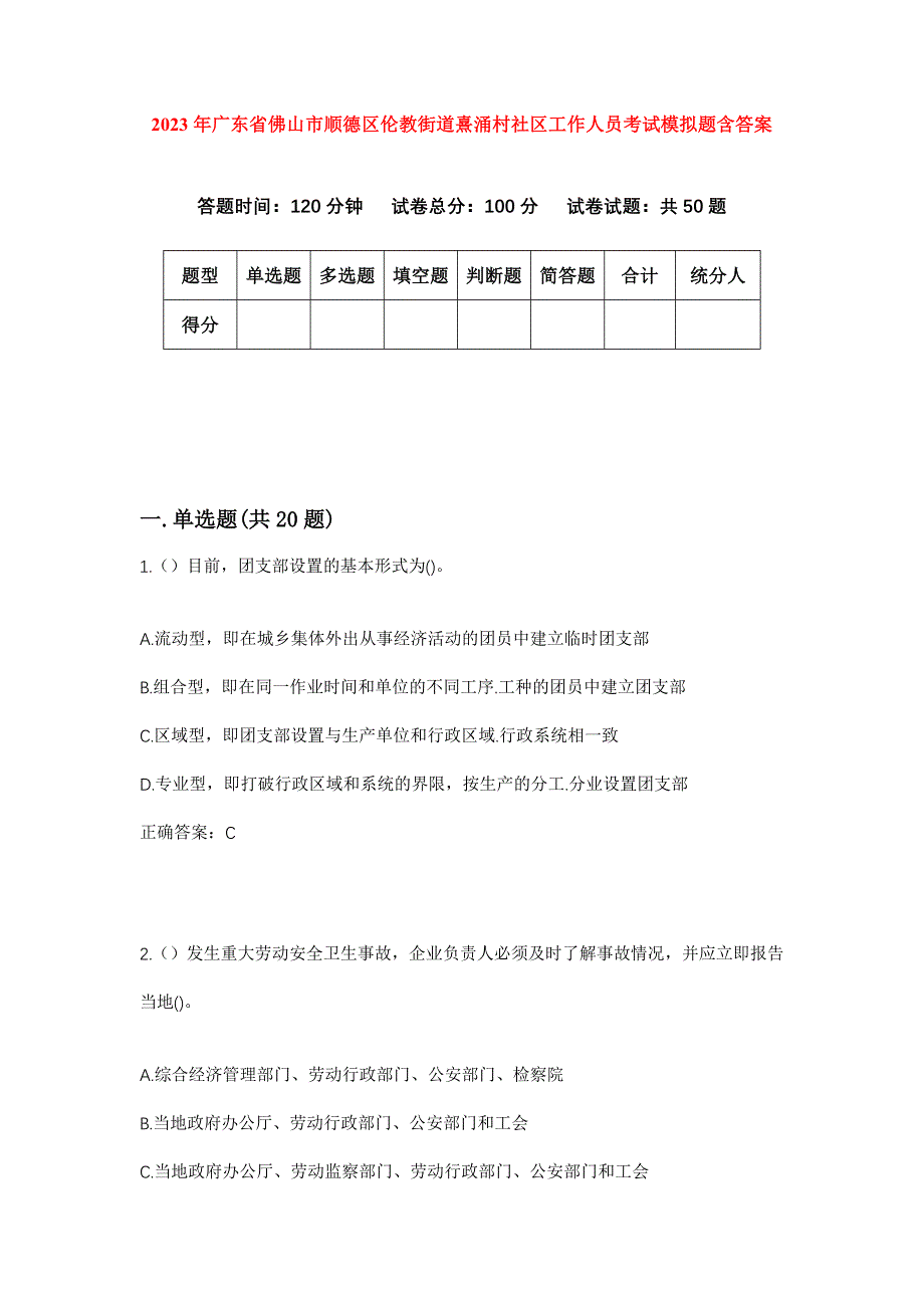 2023年广东省佛山市顺德区伦教街道熹涌村社区工作人员考试模拟题含答案_第1页