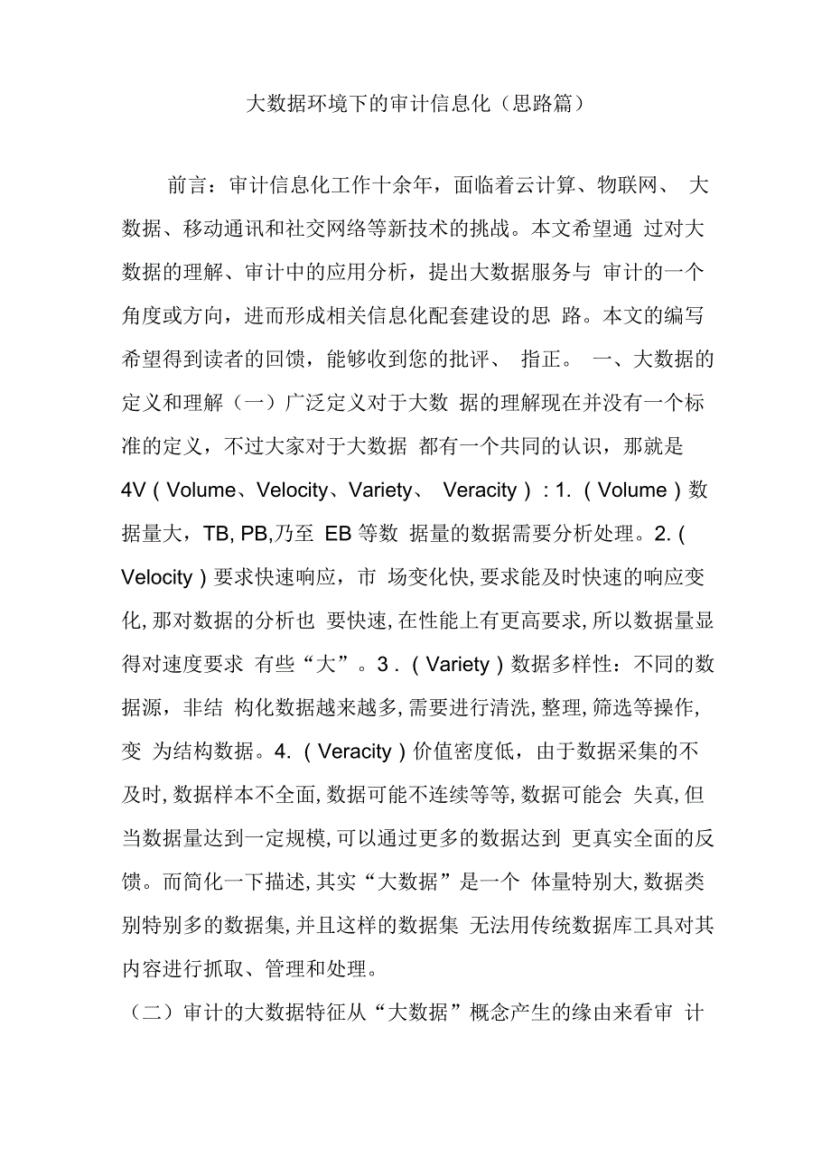 大数据环境下的审计信息化讲课讲稿_第1页