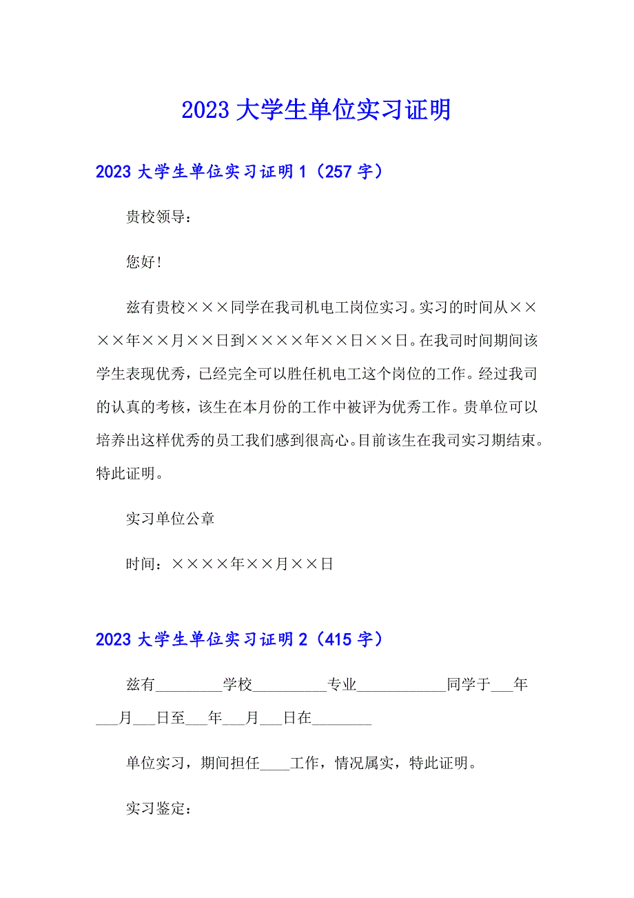 2023大学生单位实习证明【汇编】_第1页