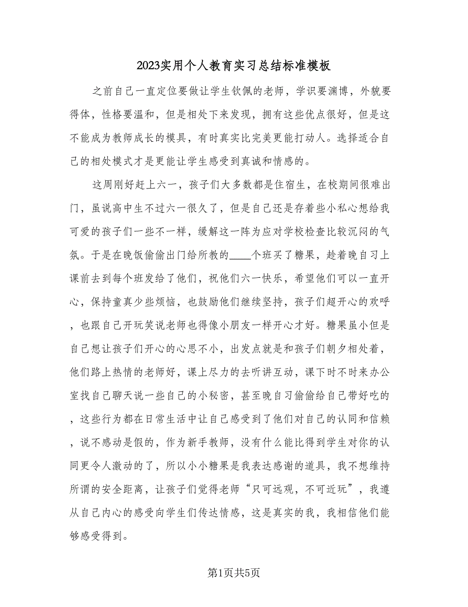 2023实用个人教育实习总结标准模板（2篇）.doc_第1页