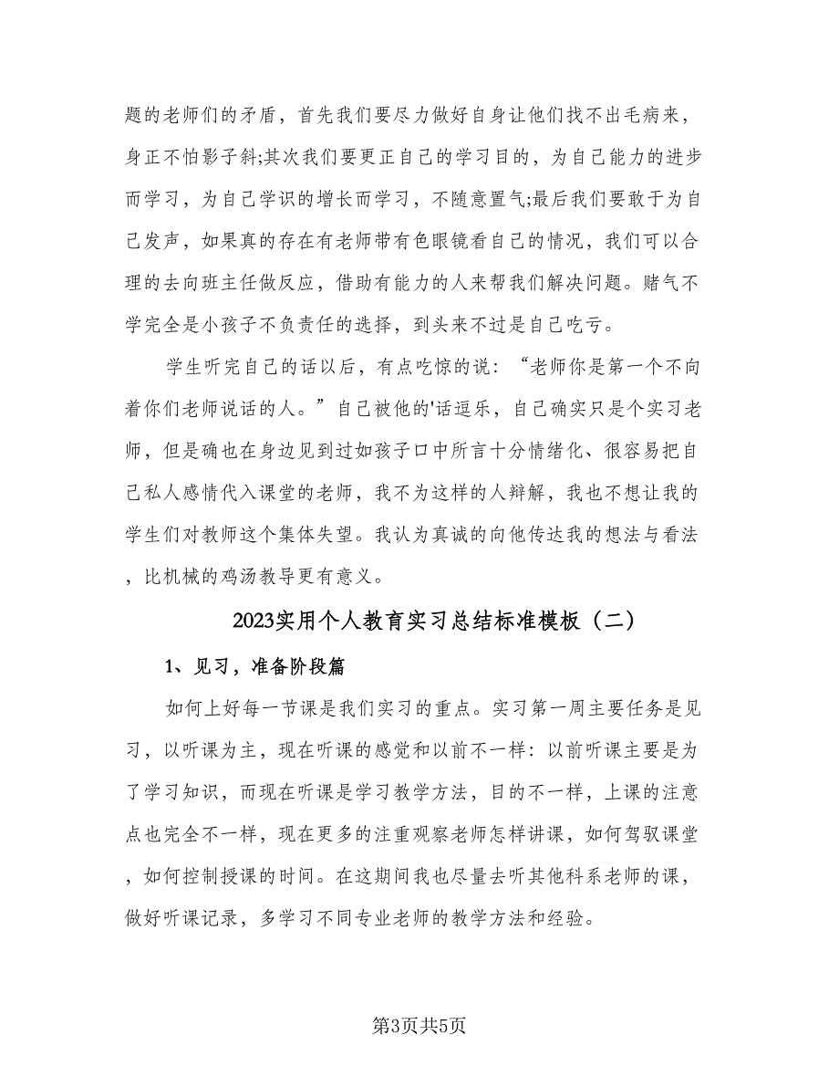 2023实用个人教育实习总结标准模板（2篇）.doc_第3页