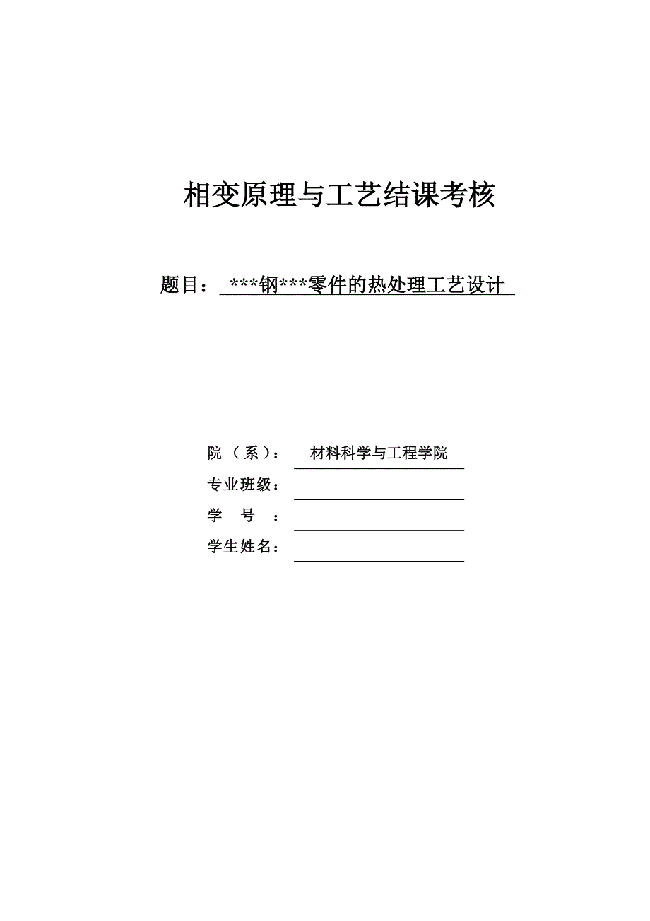 相变原理与工艺课程结课考核零件的热处理工艺设计_第1页