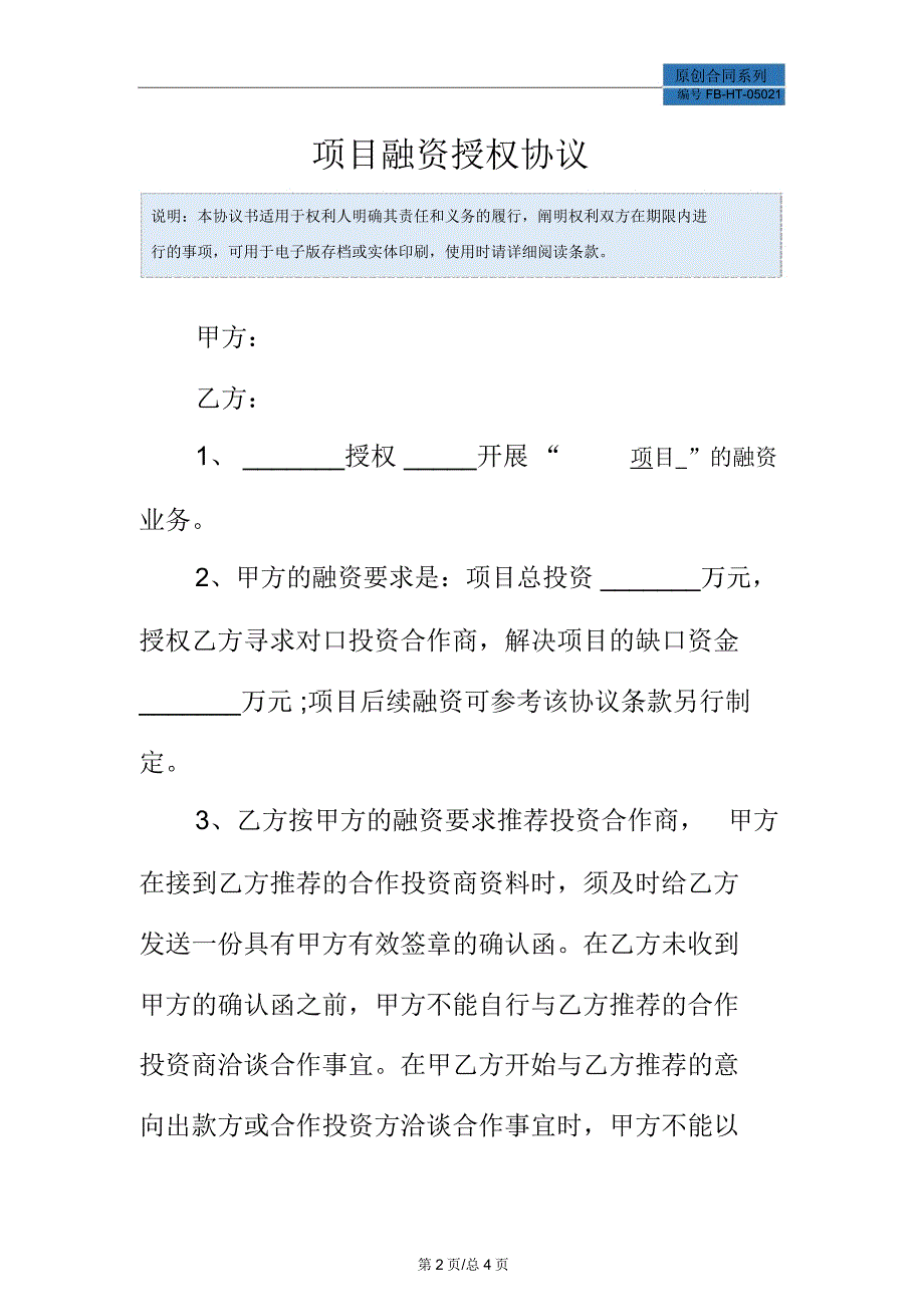 项目融资授权协议模板_第2页