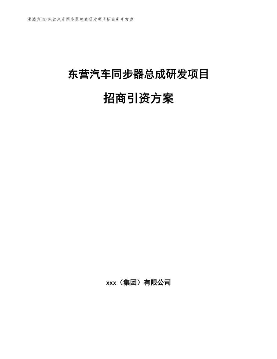 东营汽车同步器总成研发项目招商引资方案（参考范文）_第1页