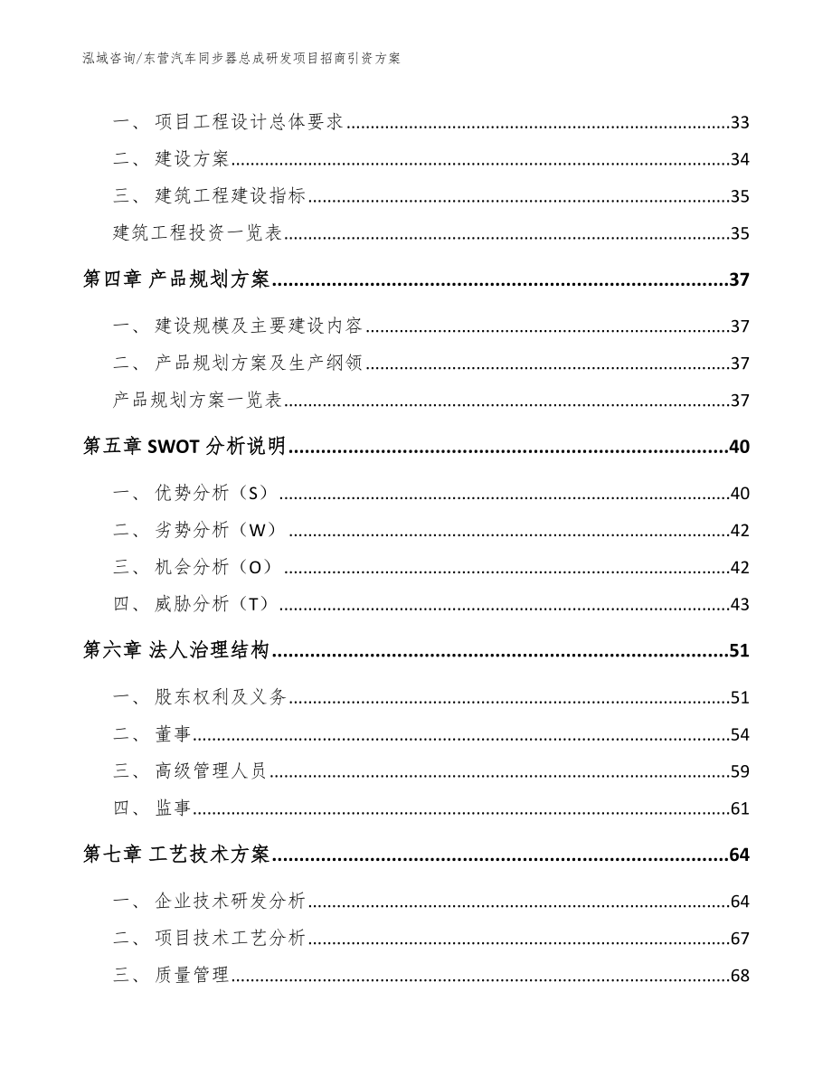 东营汽车同步器总成研发项目招商引资方案（参考范文）_第3页