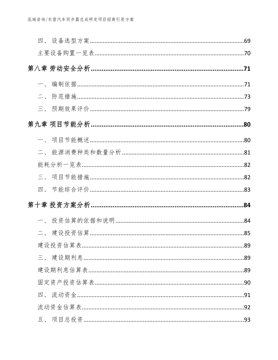 东营汽车同步器总成研发项目招商引资方案（参考范文）_第4页