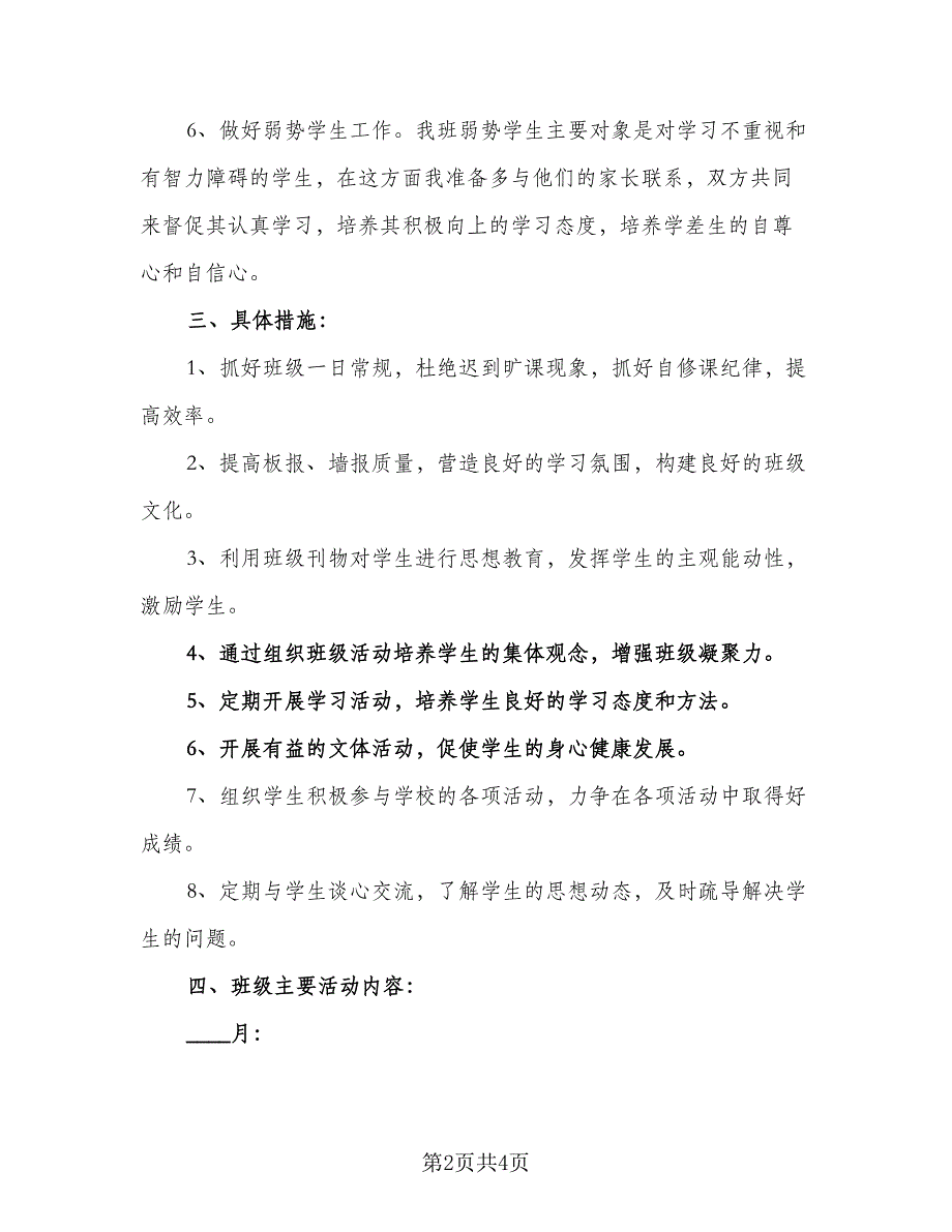 2023小学六年级班级工作计划范文（二篇）.doc_第2页