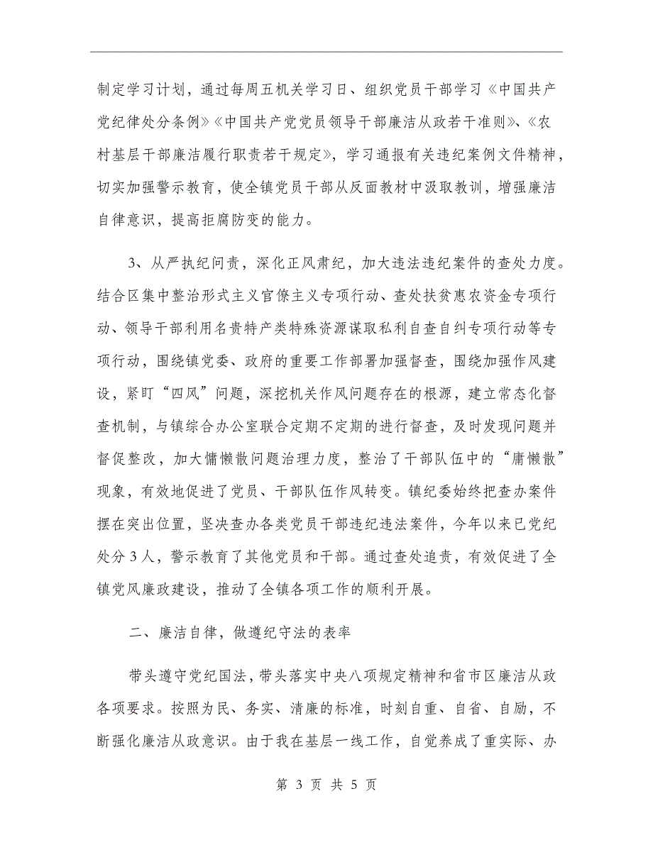 xx年镇纪委全面从严治党工作总结_第3页