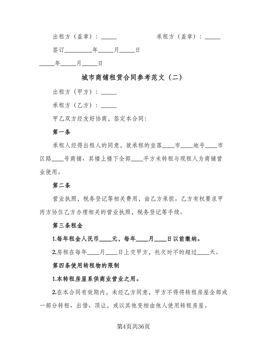 城市商铺租赁合同参考范文（八篇）.doc_第4页