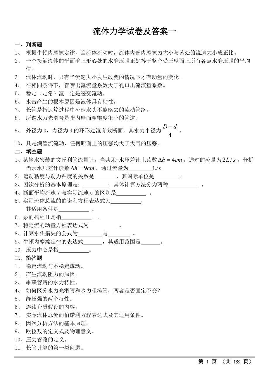 流体力学试卷及答案(期末考试).doc_第1页