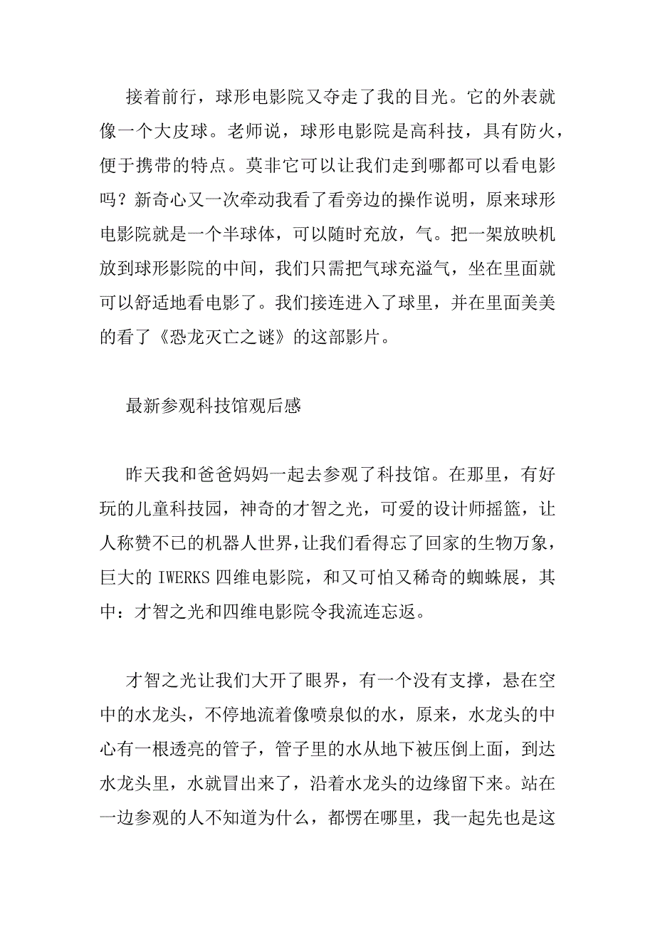 2023年最新参观科技馆观后感_第4页